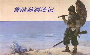 鲁滨逊记读后感400字5篇