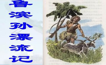 鲁滨逊漂流记读后感作文优秀8篇