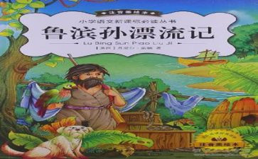 读鲁滨孙读后感参考5篇
