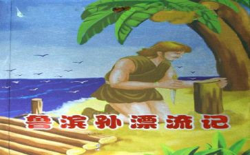 鲁滨孙记读后感参考7篇