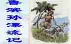 鲁滨逊漂流记读后感作文优秀8篇