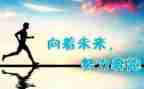 爱努力的我作文精选6篇