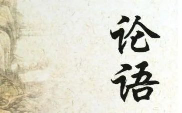 论语论读后感优质6篇