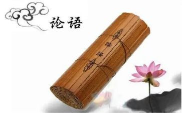 《论语》读后感作文5篇