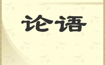 论语子贡读后感精选6篇