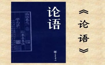 《论语》读后感最新5篇