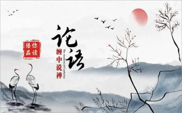 论语阅读后感6篇