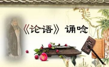 论语的读后感推荐6篇