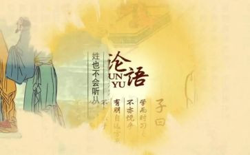 论语的读后感500字优秀6篇