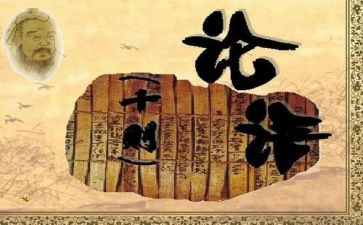 1_论语读后感最新7篇