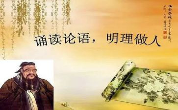 《论语故事》读后感6篇