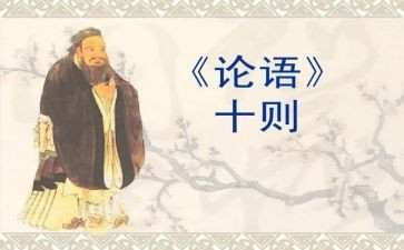 论语5.9读后感参考5篇