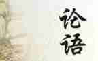 关于论语的心得体会8篇