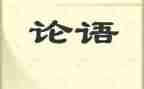 论语读后感300字精选8篇
