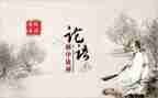 读大学论语的心得体会6篇