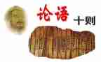论语s读后感优质6篇