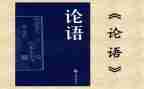 《论语心得》读后感5篇