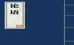 论语的读后感500字精选8篇