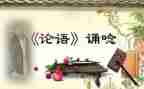 论语的读后感推荐6篇