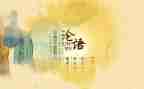 论语的读后感500字优秀6篇