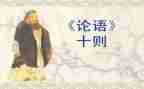 论语的读后感500字7篇