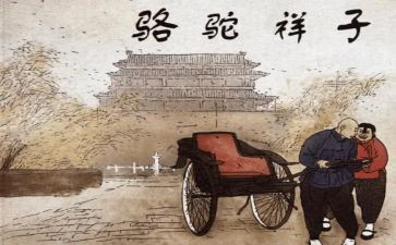 骆驼祥子读后感500字优秀5篇