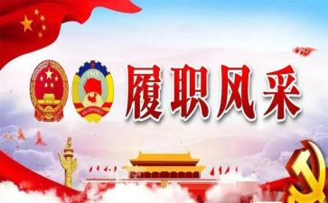 履职工作报告范文7篇