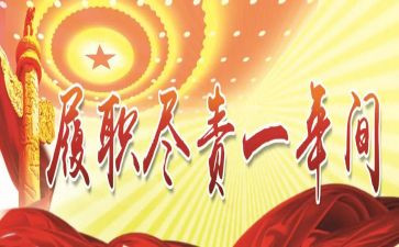 履职尽责自查报告8篇