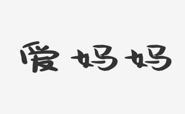 接妈妈作文400字优秀5篇