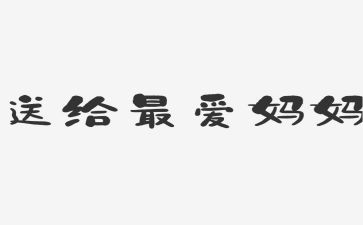英语我的妈妈作文推荐5篇
