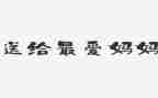 妈妈心教案推荐8篇