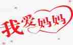我的好妈妈作文600字8篇