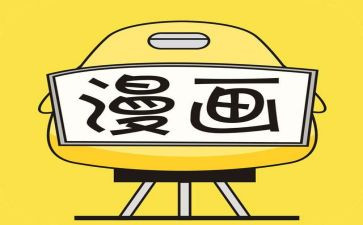 看漫画作文500字最新7篇