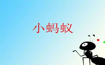 我是一只小蚂蚁作文500字5篇