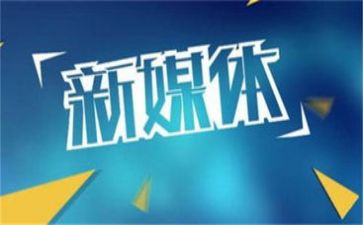 融媒体中心2024年工作总结8篇