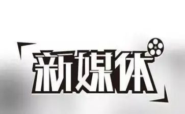 新媒体工作年度总结7篇