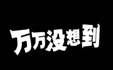 没想到我被骗了作文模板7篇