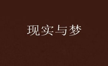 儿童梦读后感优质6篇
