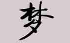 圆大学梦作文优秀8篇