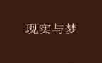 大梦想作文7篇