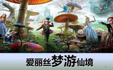 爱丽丝漫梦游仙境读后感精选6篇