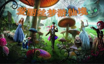 梦游仙境的读后感推荐5篇
