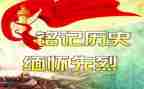 缅怀先演讲稿优秀8篇