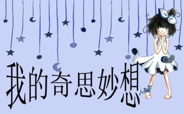 奇思妙想作文500字通用5篇