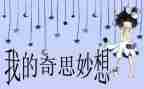 奇思妙想作文500字通用5篇