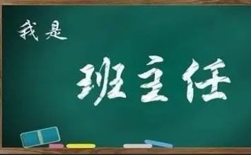 名班主任述职报告优秀6篇