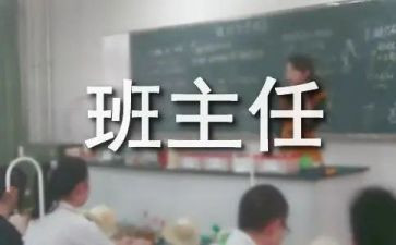 名班主任工作报告最新5篇