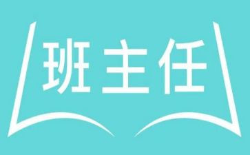 名班主任工作报告8篇