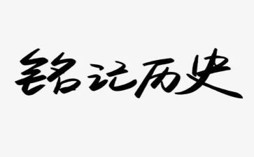 铭记主题作文7篇
