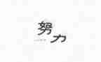 中外名人故事读后感8篇